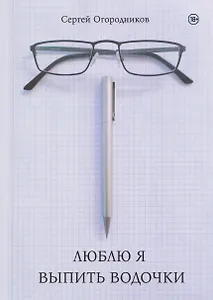 Люблю я выпить водочки