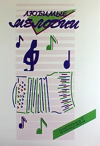 Любимые мелодии. Популярная музыка для баяна или аккордеона. В 2 частях. Часть 1