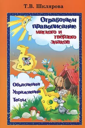 Отработаем правописание мягкого и твердого знаков (пособие для начальных классов) (мягк). Шклярова Т. (Грамотей) — 2212844 — 1