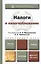 Налоги и налогообложение. Учебник для прикладного бакалавриата — 2410402 — 1