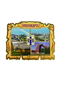 ГС Магнит Новосибирск Свиток-коллаж Достопримечательности Новосибирска (7,5см) (дерево)