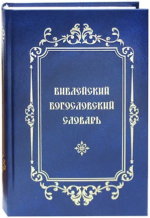 Книга Библейский Богословский Словарь ()
