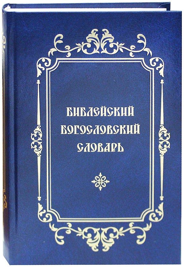 Книга Библейский Богословский Словарь () — 1