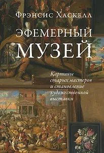 Эфемерный музей: Картины старых мастеров и становление художественной выставки