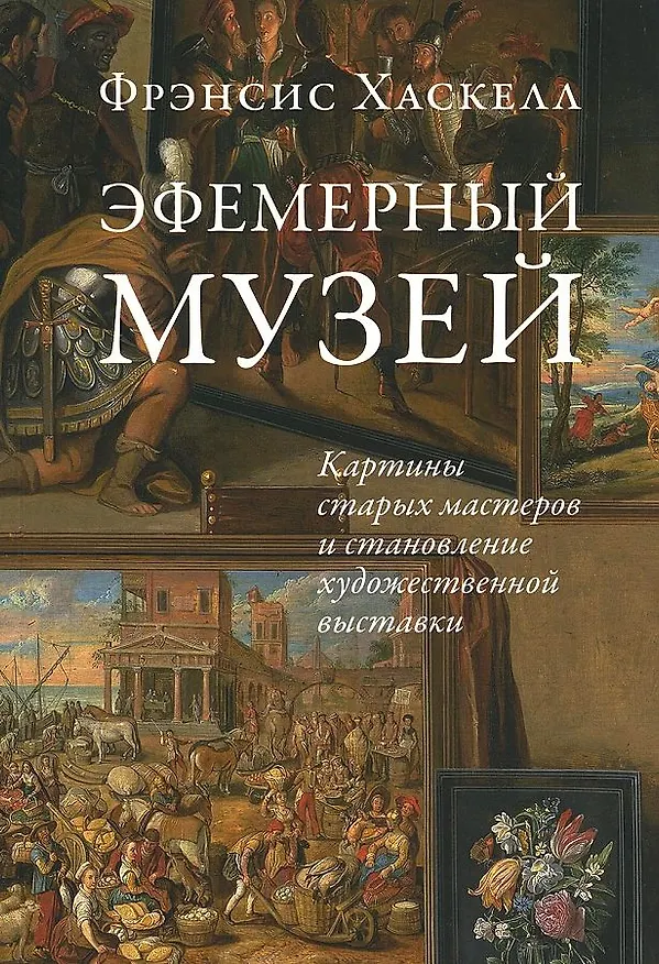Книга Эфемерный музей: Картины старых мастеров и становление художественной выставки (Фрэнсис Хаскелл) — 1