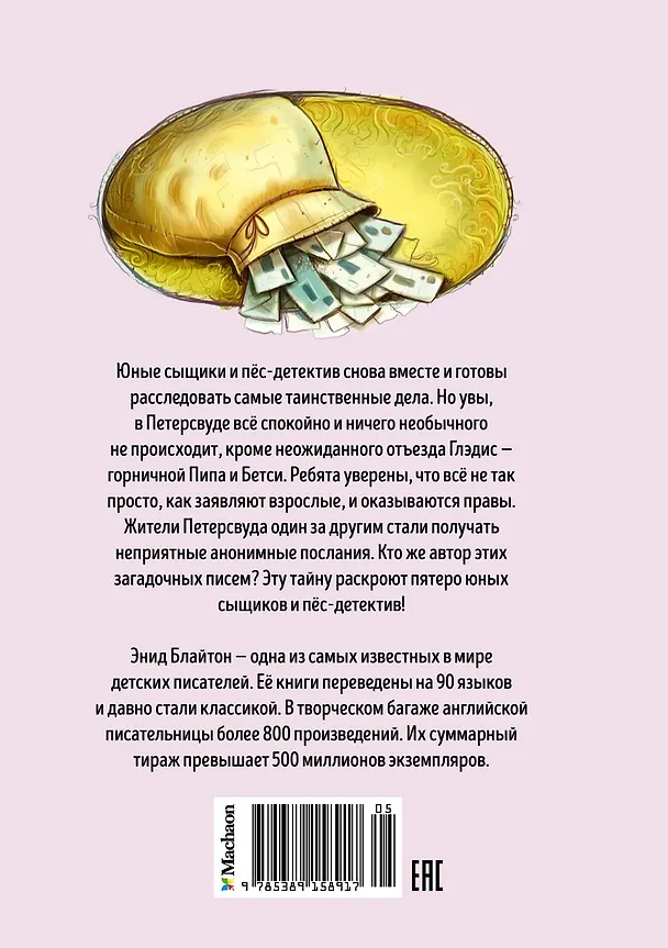 Книга Тайна анонимных писем (Энид Блайтон) — 2