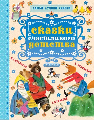 Сказки счастливого детства — 2698230 — 1