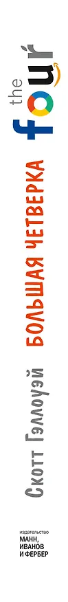 Книга Большая четверка. Секреты успеха Amazon, Apple, Facebook и Google (Скотт Гэллоуэй) — 2