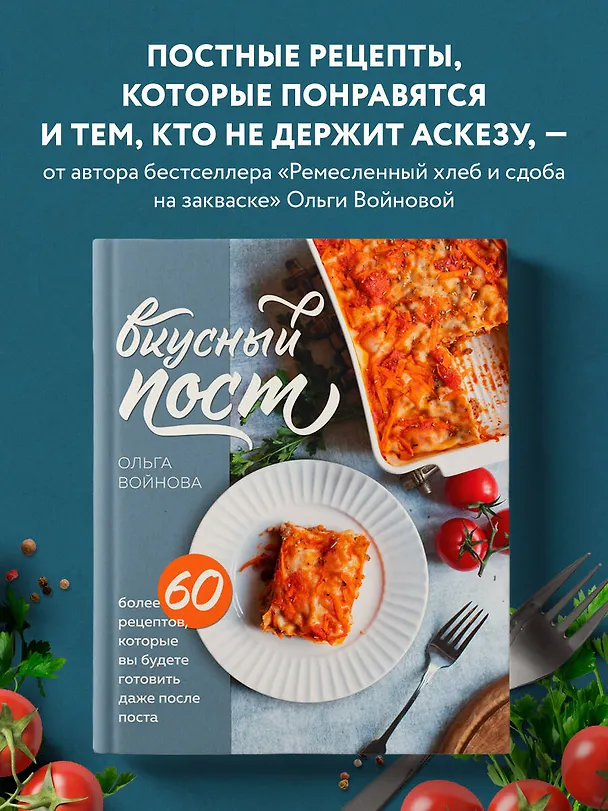 Книга Вкусный пост. Более 60 рецептов, которые вы будете готовить даже после поста (Ольга Войнова) — 6