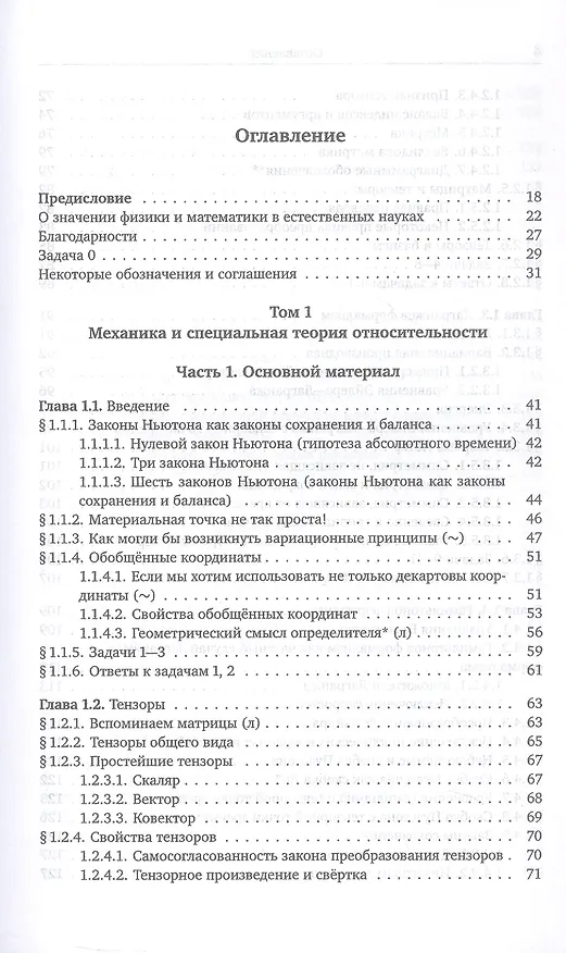 Книга Механика и теория поля. Том 1. Механика и специальная теория относительности (Михаил Иванов) — 2