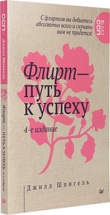 Книга Флирт — путь к успеху. 4-е изд. (Джилл Шпигель) — 2