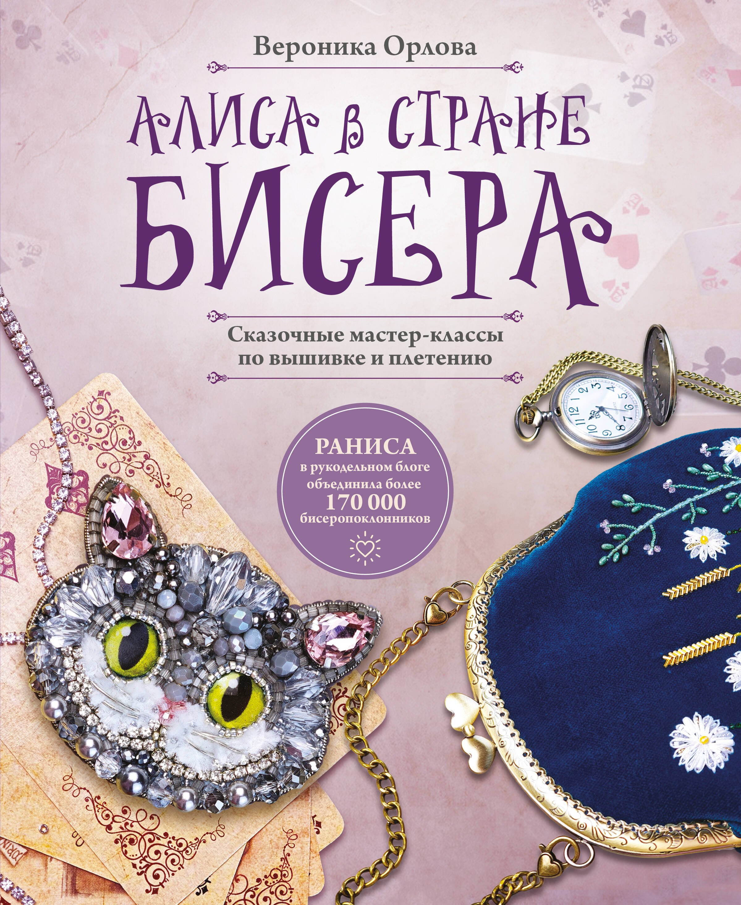 

Алиса в Стране бисера. Сказочные мастер-классы по вышивке и плетению