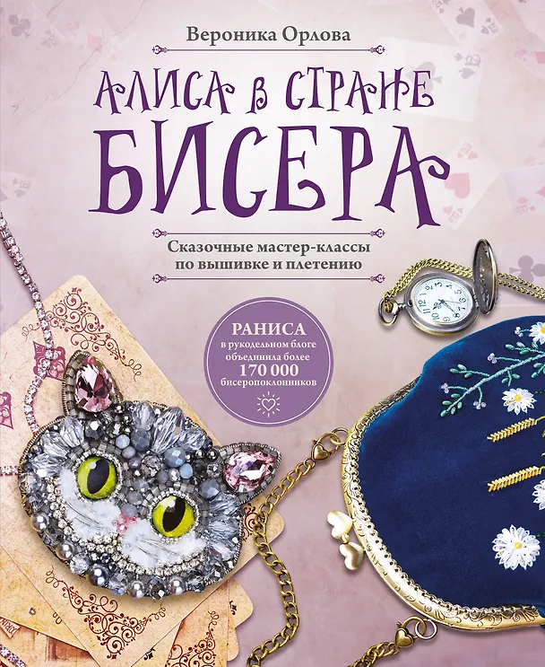 Книга Алиса в Стране бисера. Сказочные мастер-классы по вышивке и плетению (RANISA) — 1