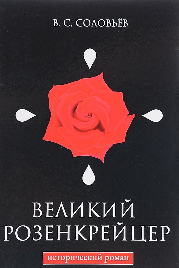 Книга Великий розенкрейцер (Владимир Соловьев) — 1