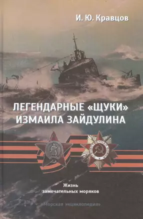 Легендарные "щуки" Измаила Зайдулина. Жизнь замечательных моряков — 2710950 — 1