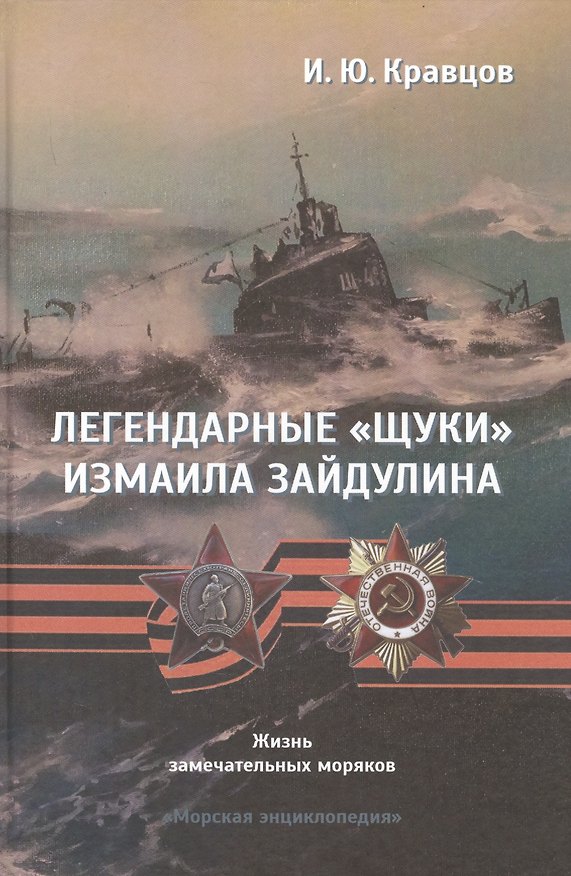 Книга Легендарные "щуки" Измаила Зайдулина. Жизнь замечательных моряков () — 1