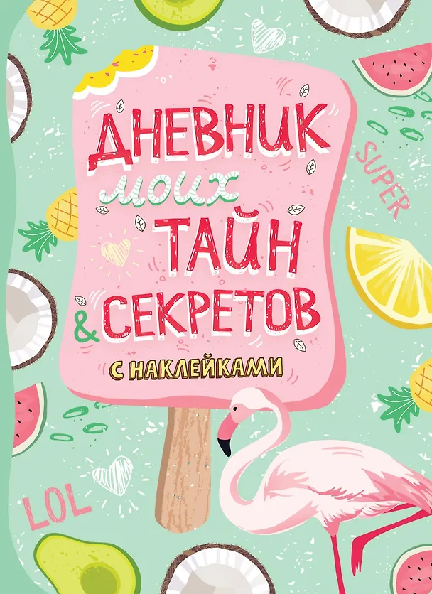 Книга Дневник моих тайн & секретов с наклейками () — 1