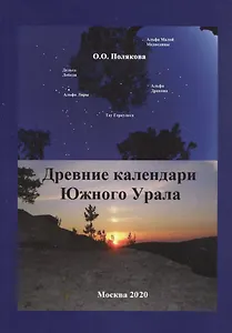 Древние календари Южного Урала