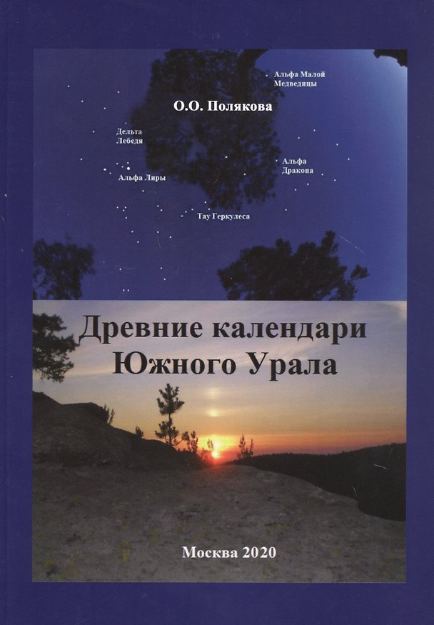 Книга Древние календари Южного Урала () — 1
