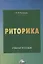 Риторика. Учебное пособие — 2968446 — 1