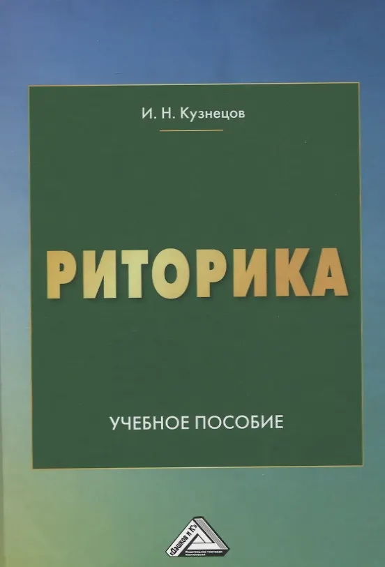 Книга Риторика. Учебное пособие (Игорь Кузнецов) — 1