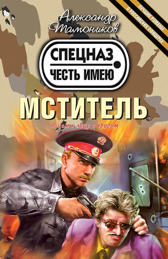 Книга Мститель (Александр Тамоников) — 1