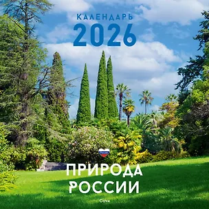 Календарь 2026г 320*320 "Природа" настенный, на спирали 3108416