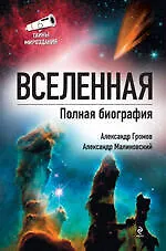 Вселенная. Полная биография