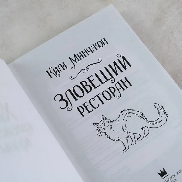 Книга Зловещий ресторан (Минчжон Ким) — 10