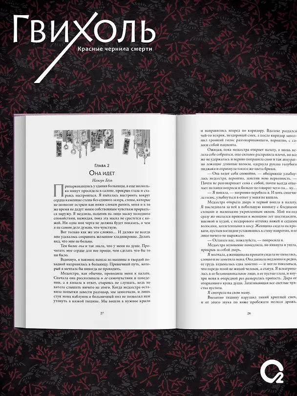 Книга Гвихоль. Красные чернила смерти. Том 1: роман (Ангелина Шэн, Вероника Шэн) — 2