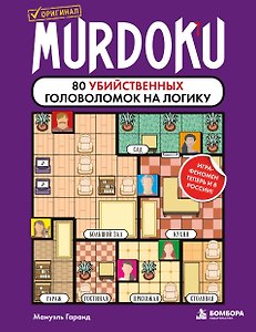 Murdoku. 80 убийственных головоломок на логику