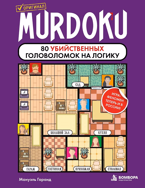 Книга Murdoku. 80 убийственных головоломок на логику (Мануэль Гаранд) — 1