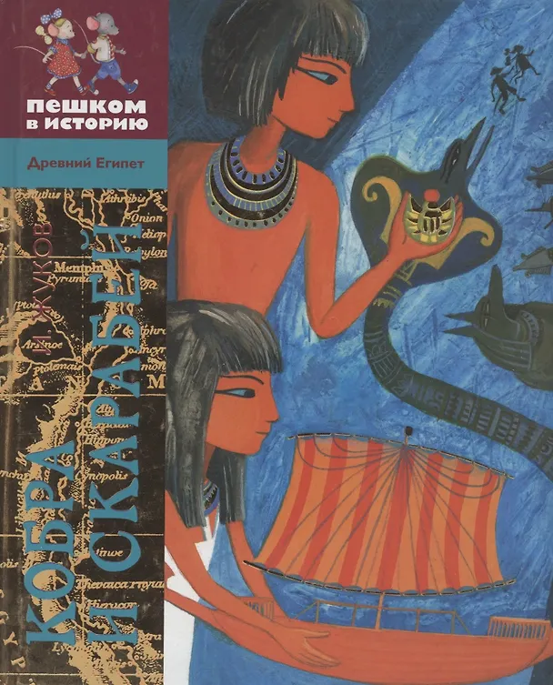 Книга Кобра и скарабей (2 изд) (ДрЕгипет) (ПешкВИст) Жуков (Игорь Жуков) — 2