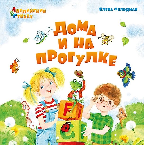 Книга Дома и на прогулке: из цикла "АВС: Английский в стихах" (Елена Фельдман) — 1