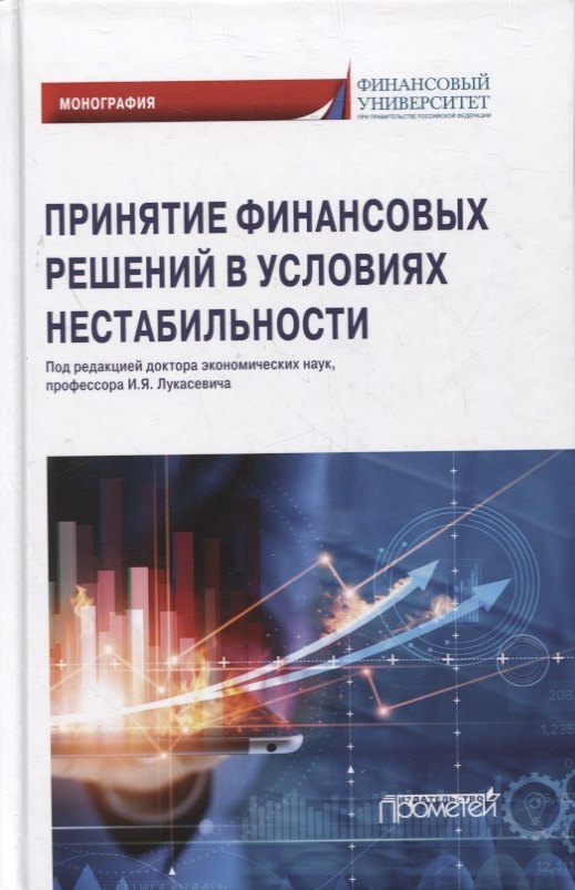 

Принятие финансовых решений в условиях нестабильности: монография