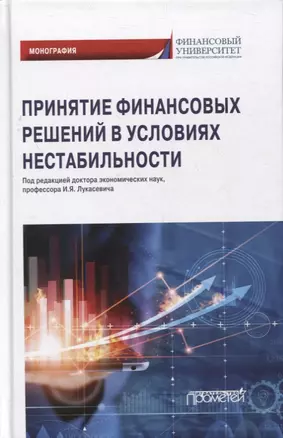 Принятие финансовых решений в условиях нестабильности: монография — 2875123 — 1