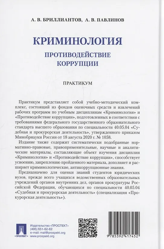 Книга Криминология. Противодействие коррупции. Практикум (Александр Бриллиантов, Андрей Павлинов) — 2