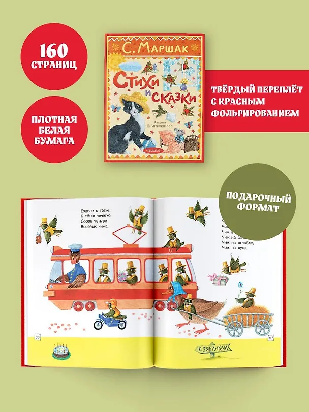 Книга Стихи и сказки. Рисунки Е. Антоненкова (Самуил Маршак) — 6
