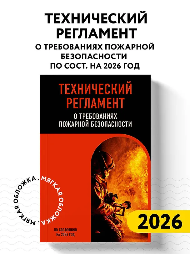 Книга Технический регламент о требованиях пожарной безопасности по сост. на 2026 год () — 5