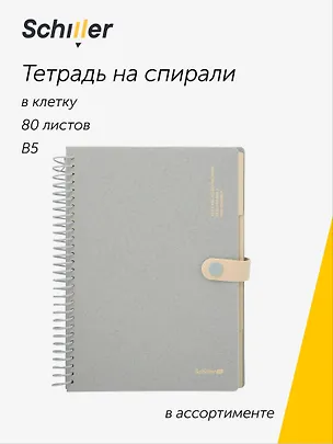 Тетрадь "ECO" B5, 80 листов в клетку, на спирали, на кнопке, Schiller 3116047