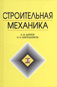 Строительная механика: Учебник