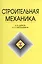 Строительная механика: Учебник — 2026714 — 1