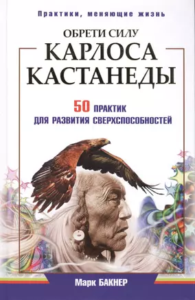 Обрети силу Карлоса Кастанеды. 50 практик для развития сверхспособностей — 2408177 — 1