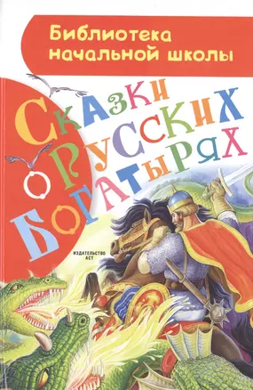 Сказки о русских богатырях. Русские народные сказки — 2475411 — 1