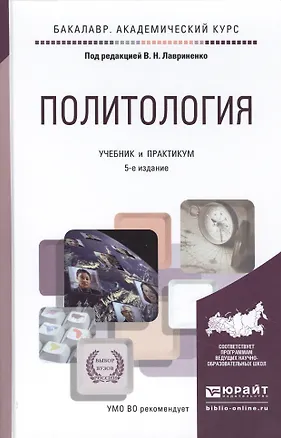 Книга Политология. Учебник и практикум для академического бакалавриата ()