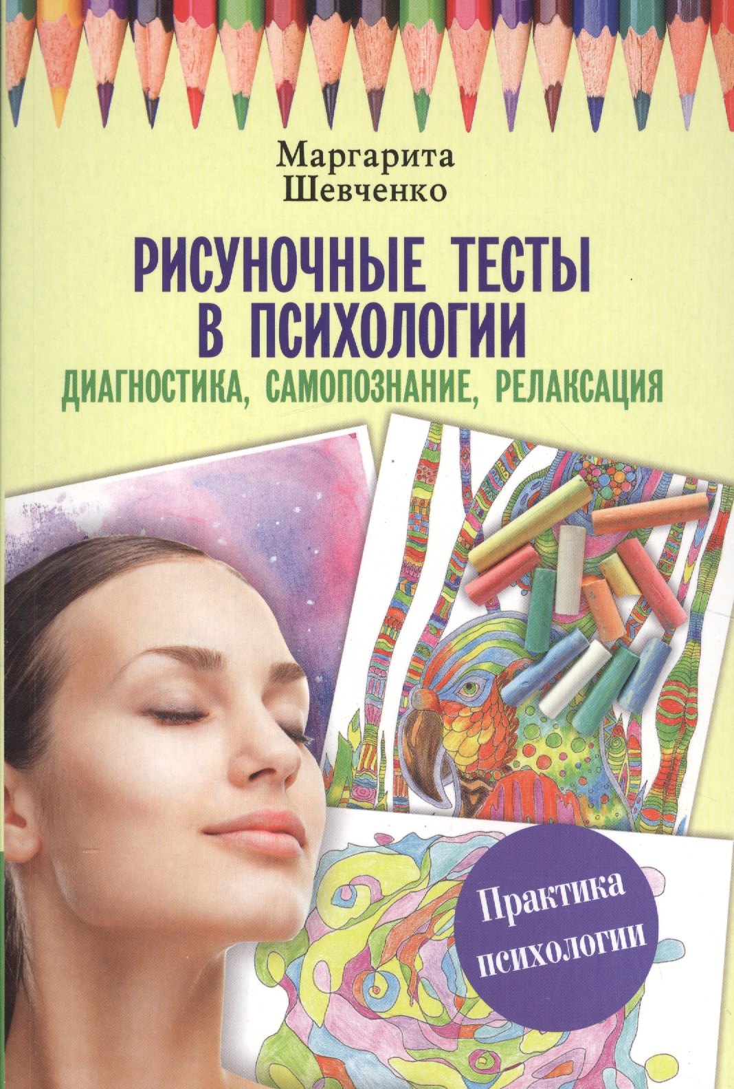 

Рисуночные тесты в психологии: диагностика, самопознание, релаксация