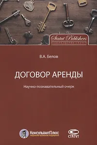 Договор аренды Научно-познавательный очерк (м) Белов