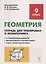 Геометрия. 9 класс. Тетрадь для тренировки и мониторинга: учебное пособие. 3-е издание — 2686546 — 1
