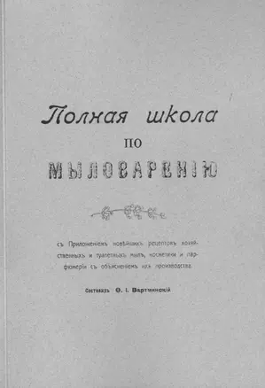 Полная школа по мыловарению c приложением новейших рецептов хозяйственных и туалетных мыл, косметики — 2717537 — 1