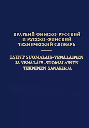 Краткий финско-русский и русско-финский технический словарь — 2721837 — 1